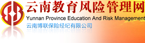云南博聯(lián)保險(xiǎn)經(jīng)紀(jì)有限公司